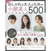 ＢＥＳＴ　ＨＩＴ！　おしゃれな大人のための小顔美人ヘアカタログ　５００ [ムックその他]