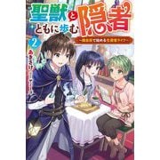 聖獣とともに歩む隠者―錬金術で始める生産者ライフ〈2〉(Mノベルス) [単行本]
