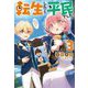 転生したら平民でした。―生活水準に耐えられないので貴族を目指します〈3〉(Mノベルス) [単行本]
