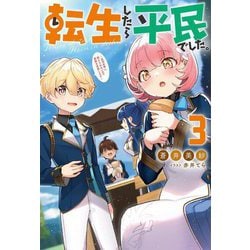 転生したら平民でした。―生活水準に耐えられないので貴族を目指します〈3〉(Mノベルス) [単行本]