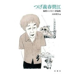 つげ義春賛江―偏愛エッセイ・評論集 [単行本]
