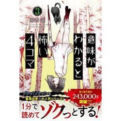 意味がわかると怖い4コマ　３ [単行本]