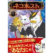 ネコホスト　３ [単行本]