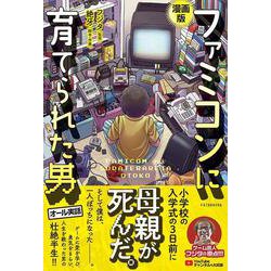 ヨドバシ.com - 漫画版 ファミコンに育てられた男 [単行本] 通販【全品