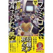 漫画版　ファミコンに育てられた男 [単行本]