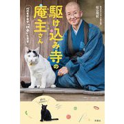 駆け込み寺の庵主さん―心のモヤモヤ「供養」します [単行本]