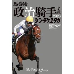 馬券術 政治騎手名鑑2023「シン・タケユタカ」 [単行本]