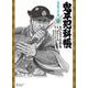 鬼平犯科帳<７５巻>－鬼の取り立て屋(ＳＰコミックスコンパクト) [コミック]