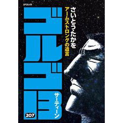 ゴルゴ13 207-アームストロングの遺言（SPコミックス） [コミック]