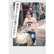 僕はどうしても捨てられない。 [単行本]