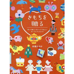 きもちを贈る―作って楽しいもらってうれしいカードとラッピング [単行本]