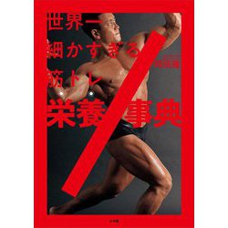 世界一細かすぎる筋トレ栄養事典 [単行本]