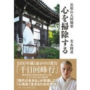 比叡山大阿闍梨 心を掃除する [単行本]