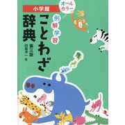 例解学習ことわざ辞典 第三版 [事典辞典]