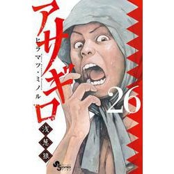 アサギロ～浅葱狼～<２６>(ゲッサン少年サンデーコミックス) [コミック]