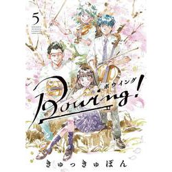 Bowing！ ボウイング<５>(ゲッサン少年サンデーコミックス) [コミック]