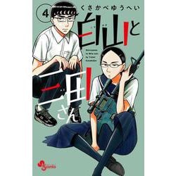 白山と三田さん<４>(少年サンデーコミックス) [コミック]