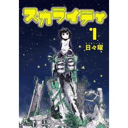 スカライティ<１>(ビッグ コミックス) [コミック]