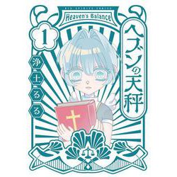 ヘブンの天秤<１>(ビッグ コミックス) [コミック]
