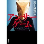 アンサーゲーム(双葉文庫) [文庫]