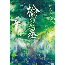 楡の墓(双葉文庫) [文庫]