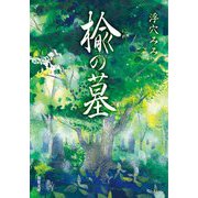 楡の墓(双葉文庫) [文庫]