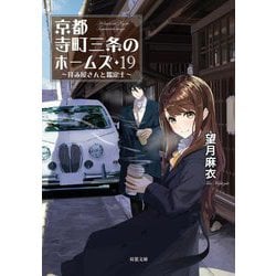 京都寺町三条のホームズ〈19〉拝み屋さんと鑑定士(双葉文庫) [文庫]