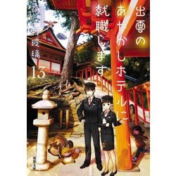 出雲のあやかしホテルに就職します〈13〉(双葉文庫) [文庫]