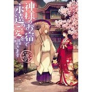 神様のお宿で永遠の愛を囁きます―道後温泉 湯築屋〈10〉(双葉文庫) [文庫]