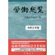 労働総覧〈令和5年版〉 [単行本]