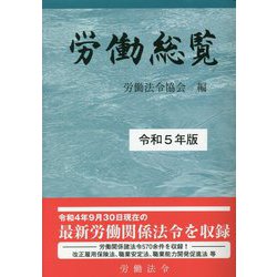 労働総覧〈令和5年版〉 [単行本]