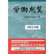 労働総覧〈令和5年版〉 [単行本]