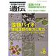 生物の科学　遺伝　2022年11月発行号（Vol.76‐No.6）－藻類バイオ：微細藻類の魅力と実力 ―バイオリファイナリーによるSDGsへの挑戦 [単行本]
