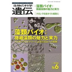 生物の科学　遺伝　2022年11月発行号（Vol.76‐No.6）－藻類バイオ：微細藻類の魅力と実力 ―バイオリファイナリーによるSDGsへの挑戦 [単行本]
