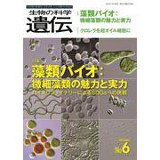 生物の科学　遺伝　2022年11月発行号（Vol.76‐No.6）－藻類バイオ：微細藻類の魅力と実力 ―バイオリファイナリーによるSDGsへの挑戦 [単行本]