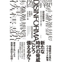 偽情報戦争―あなたの頭の中で起こる戦い [単行本]