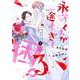 永守くんが一途すぎて困る。③(LINEコミックス) [コミック]
