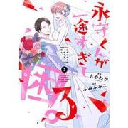 永守くんが一途すぎて困る。③(LINEコミックス) [コミック]