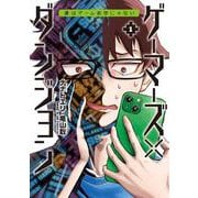 ゲーマーズ×ダンジョン 僕はゲーム依存じゃない<１>(ビッグ コミックス) [コミック]
