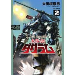 Get truth 太陽の牙ダグラム<２>(ビッグ コミックス) [コミック]