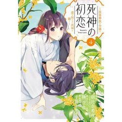 死神の初恋～没落華族の令嬢は愛を知らない死神に嫁ぐ～<４>(ビッグ コミックス) [コミック]