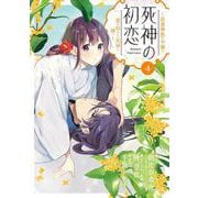 死神の初恋～没落華族の令嬢は愛を知らない死神に嫁ぐ～<４>(ビッグ コミックス) [コミック]
