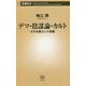 デマ・陰謀論・カルト―スマホ教という宗教(新潮新書) [新書]