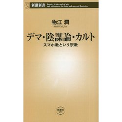 デマ・陰謀論・カルト―スマホ教という宗教(新潮新書) [新書]