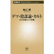 デマ・陰謀論・カルト―スマホ教という宗教(新潮新書) [新書]
