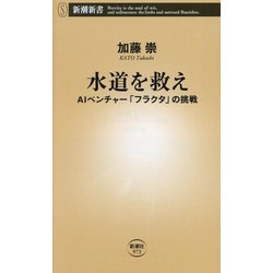 水道を救え―AIベンチャー「フラクタ」の挑戦(新潮新書) [新書]