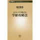 コスパで考える学歴攻略法(新潮新書) [新書]