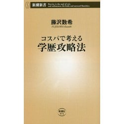 コスパで考える学歴攻略法(新潮新書) [新書]