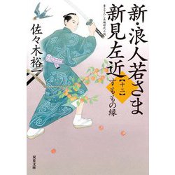 新・浪人若さま新見左近〈12〉すももの縁(双葉文庫) [文庫]