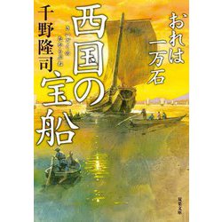 西国の宝船 おれは一万石 （双葉文庫） [文庫]